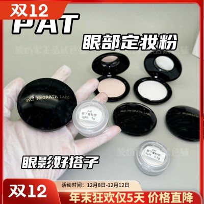 眼妆好搭子！pat眼部定妆粉小样