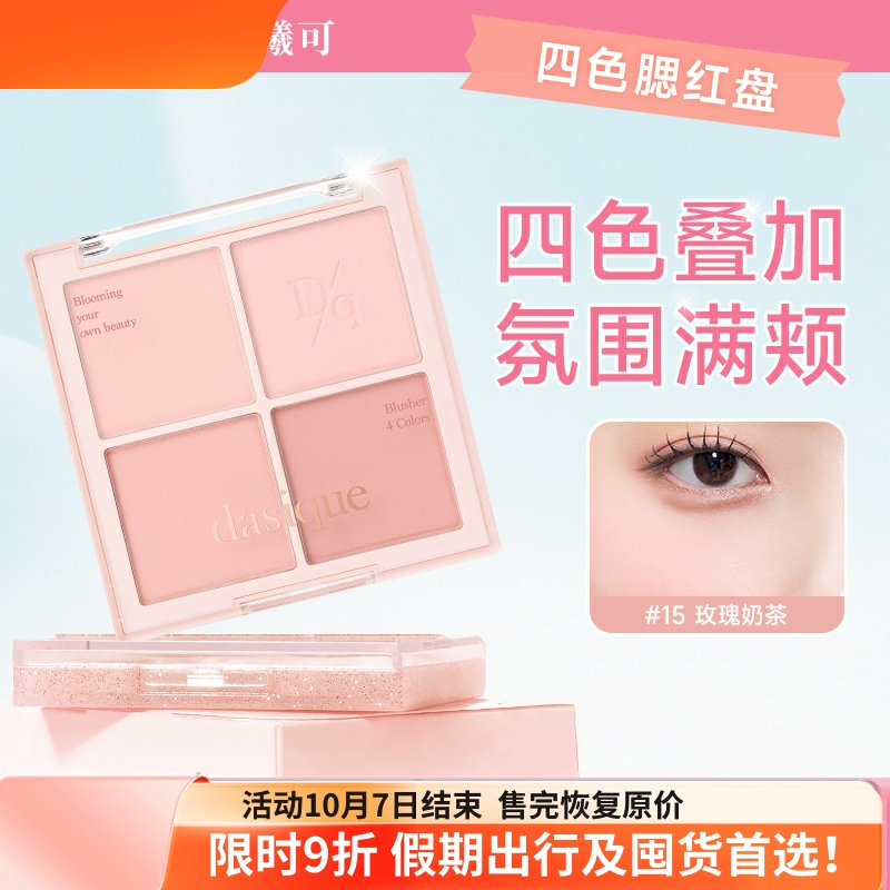 保税直发！dasique四色腮红盘