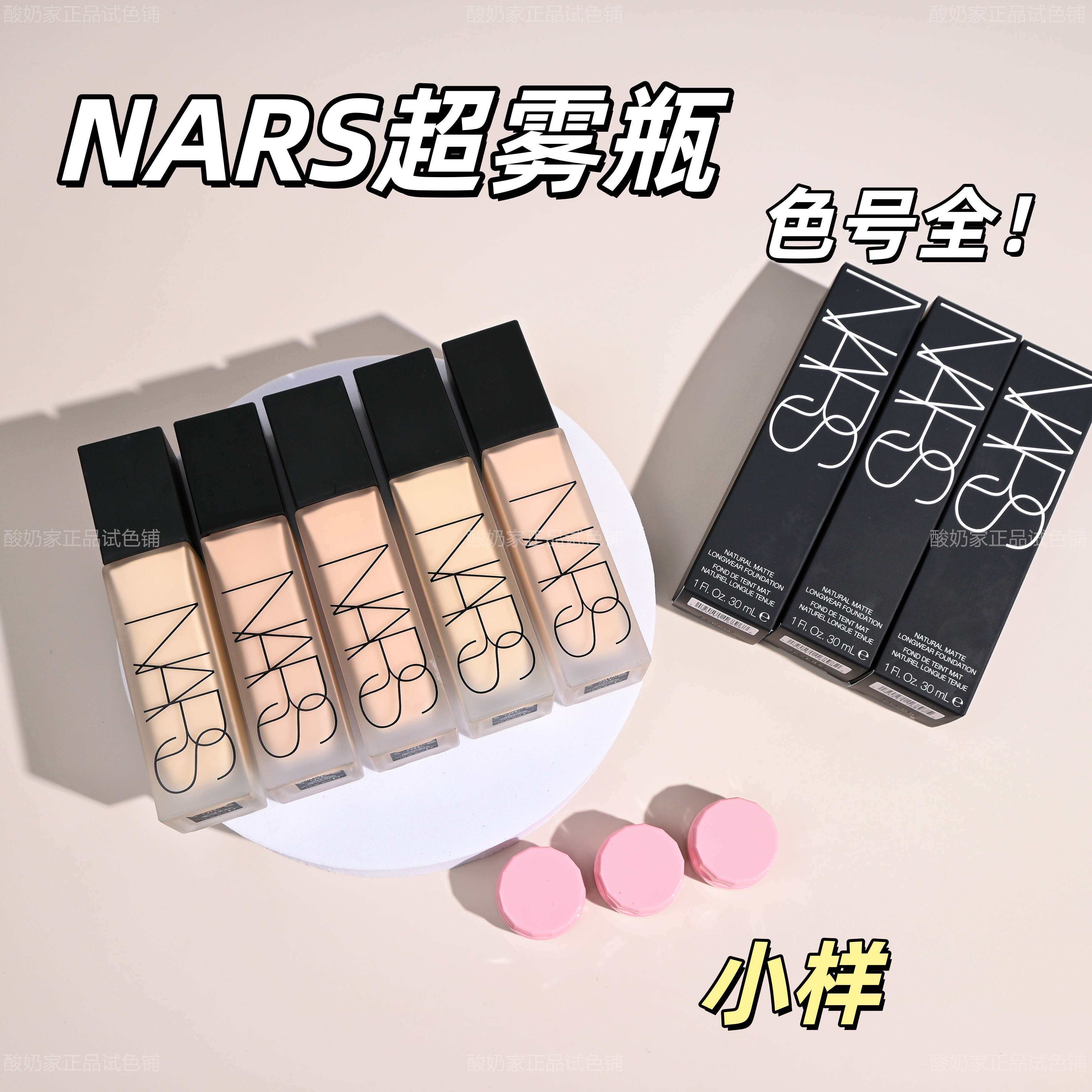全色号！Nars超雾瓶粉底液小样图片