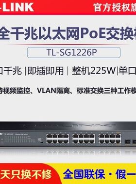 详询议价TP-LINK TL-SG1226P全千兆24口PoE