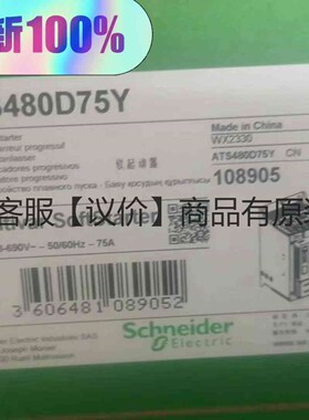 详询客服:施耐德ATS480D75Y软起动器，议价，全新原装正品现货，