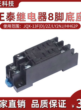 正泰小型电磁继电器底座插座CZT08A-02大8脚用JQX-13F LY2NJHH62P
