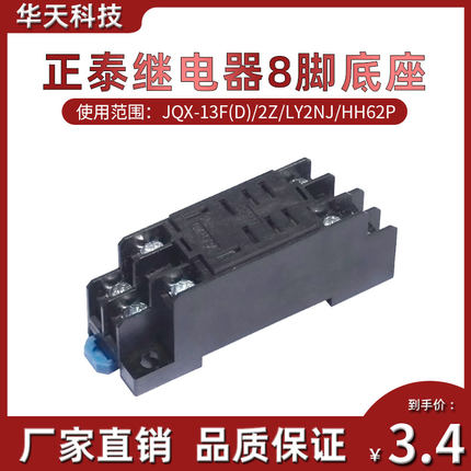 正泰小型电磁继电器底座插座CZT08A-02大8脚用JQX-13F LY2NJHH62P