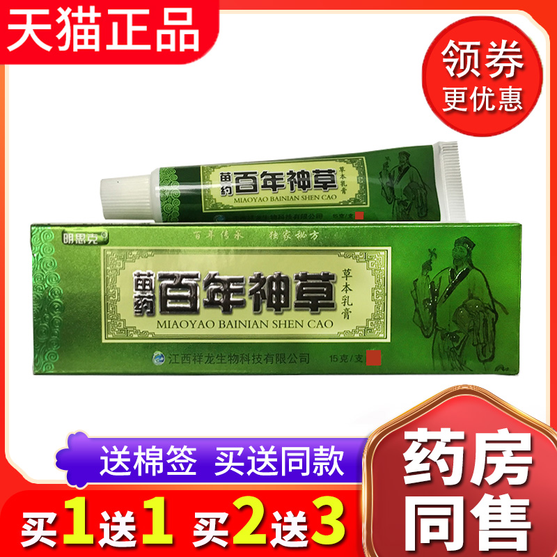 【买2送3送同款】正品明思克百年神草草本乳膏皮肤外用抑菌软膏