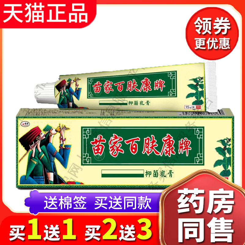【买2送3送同款】正品苗家百肤康草本乳膏皮肤欢肤外用抑菌软