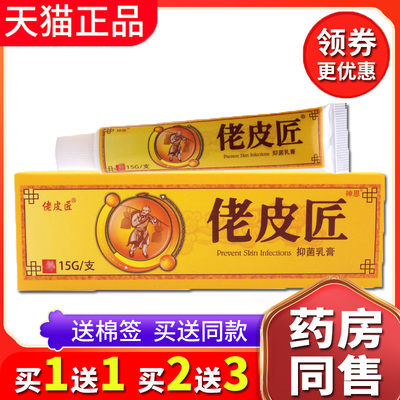 【买1送1送同款】新包装佬皮匠正品老皮匠草本抑菌乳膏外用软膏