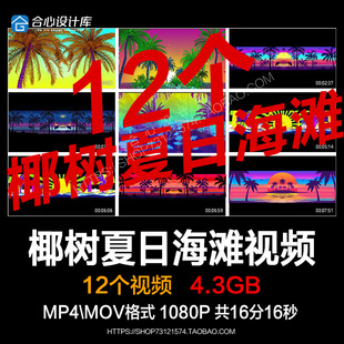 live house节目GOGO椰树夏日海滩派对唯美场景酒吧VJ视频背景素材