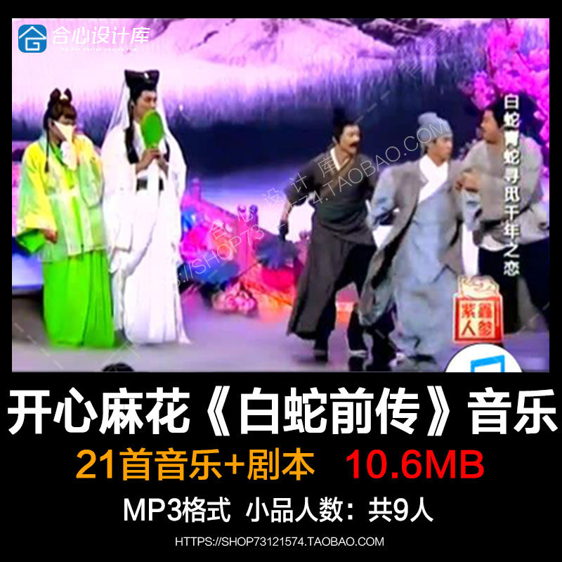 欢乐喜剧人开心麻花 王宁艾伦小品白蛇前传背景音乐素材 台词剧本