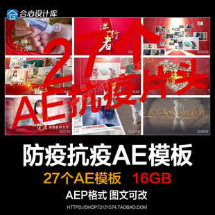 抗疫精神文化宣传片片头疫情防疫致敬逆行者照片汇聚图文AE模板