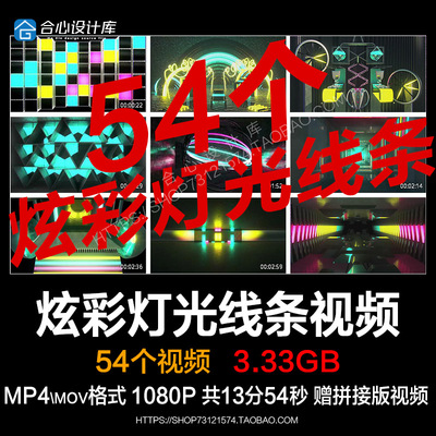 3D炫彩灯光线条背景酒吧夜店舞台演出直播LED屏幕背景VJ视频素材