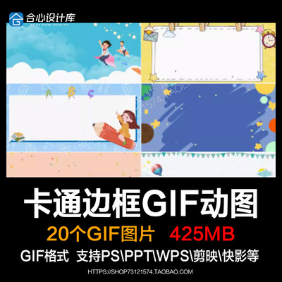 可爱卡通儿童学生边框GIF动态图片ppt剪映wps背景动图ps设计素材