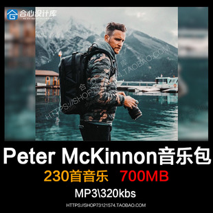 230首大神Peter McKinnon旅拍Vlog音乐包 短视频剪辑背景音乐素材