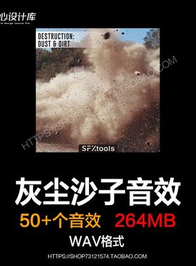 SFXtools Destruction Dust and Dirt 灰尘沙子空气环境音效声音