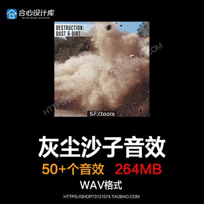 SFXtools Destruction Dust and Dirt 灰尘沙子空气环境音效声音