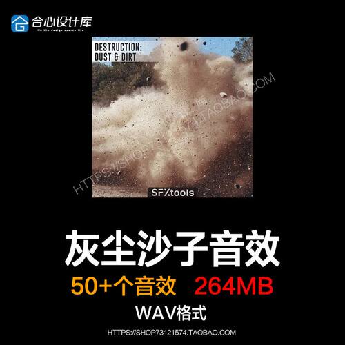 SFXtools Destruction Dust and Dirt 灰尘沙子空气环境音效声音
