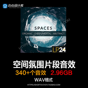 LP24 Spaces 空间环境氛围片段音效 影视游戏电影后期声音素材库