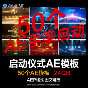 手掌印启动仪式视频发布会开业庆典幕式开门红蓝色科技感ae模板