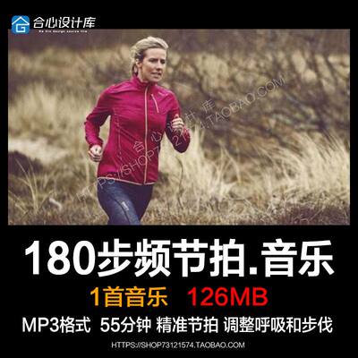 55分钟跑步音乐180步频快节奏中文励志向串烧带节拍器音频MP3下载