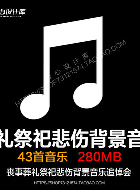 丧事葬礼祭祀悲伤背景音乐素材/追悼会白事丧葬悼念视频音效素材