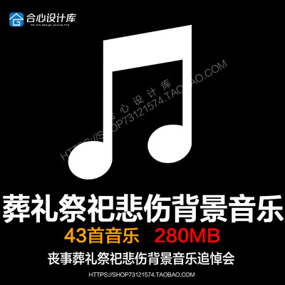 丧事葬礼祭祀悲伤背景音乐素材/追悼会白事丧葬悼念视频音效素材
