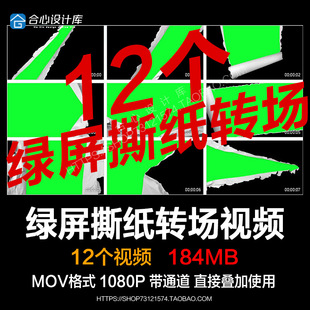 绿屏绿幕折纸撕纸转场遮罩过渡定格动画mov透明通道pr ae视频素材