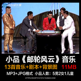 文松小品邮轮风云背景音乐素材 BGM 台词剧本 赌场三雄重出江湖