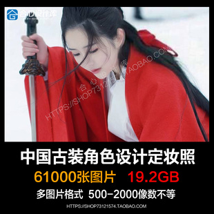 6.1万张古装角色仙女设计定妆影视剧照唐装汉服后宫图片参考素材