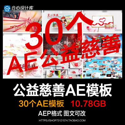 志愿者服务爱心传递关爱公益慈善视频相册图文宣传文字片头AE模板