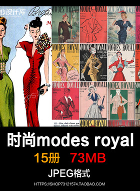 1940-1950s时尚纯手绘复古vintage服装设计modes royale15册素材