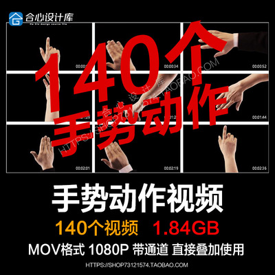 140个实拍手指基本手势动作手部动作点击滑动视频带通道免抠素材