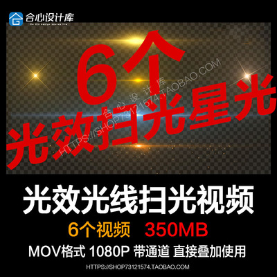 AE/PR特效光效光线扫光星光闪烁视频素材透明通道Edius/会声会影