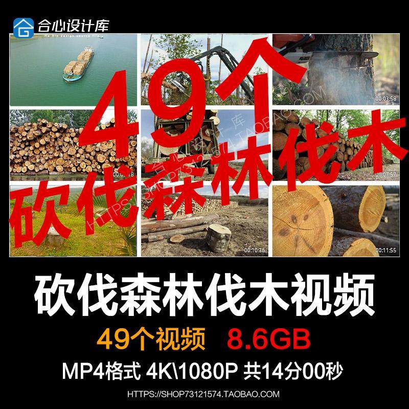 伐木砍伐森林树林破坏大自然木材运输锯树木生态实拍横屏视频素材,商务/设计服务,设计素材/源文件,淘宝优惠券,粉丝福利购,淘宝优惠卷