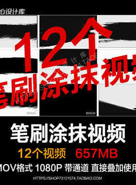 水墨笔刷涂抹绘画擦除遮罩过渡转场效果mov透明通道pr/ae视频素材