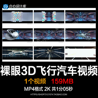 裸眼3D飞行汽车科幻广告特效展会车行户外LED屏背景高清视频素材