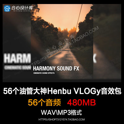 56首油管大神Henbu Harmony Cinematic Sound VLOG转场音效包素材