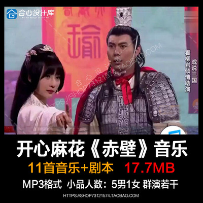 开心麻花小品赤壁背景音乐素材 赤壁BGM台词剧本 王宁艾伦柳岩戏