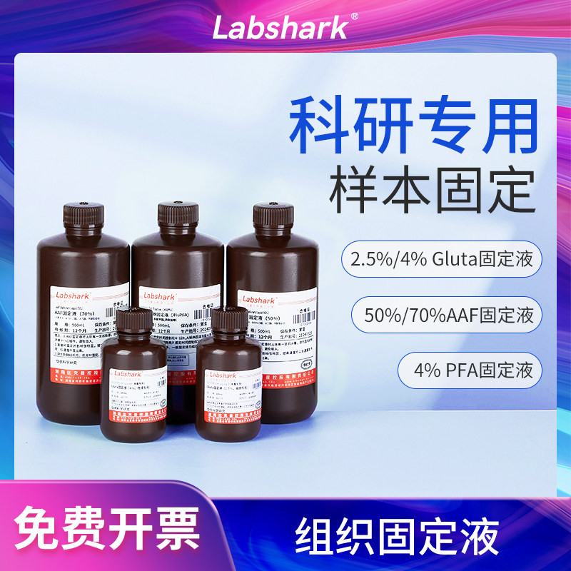 labshark组织固定液pfa细胞固定液4%实验室gluta固定液电镜专用