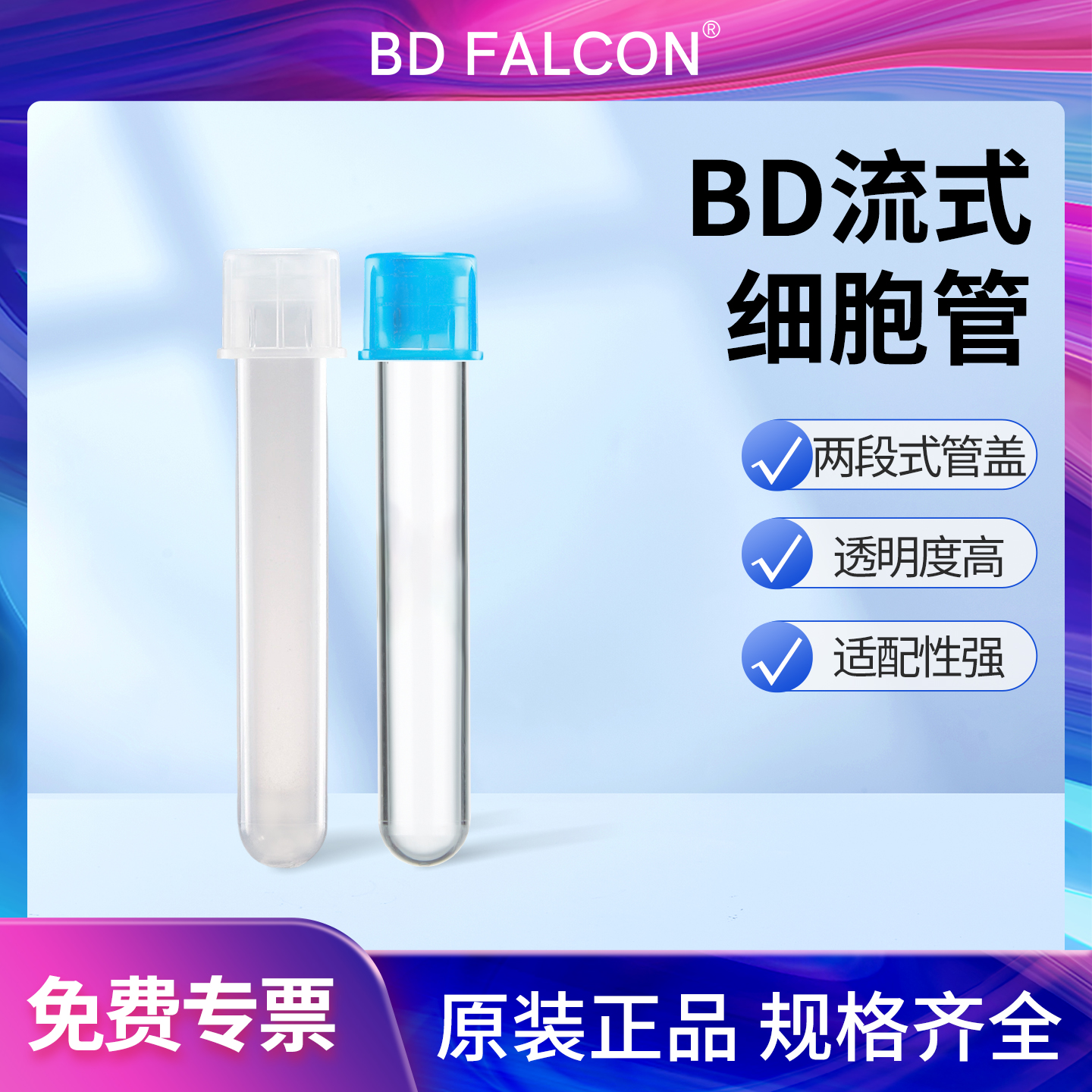 BDFalcon流式细胞管无菌