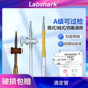 Labshark玻璃滴定管酸碱式 滴定管聚四氟玻璃塞酸碱通用化学实验室具塞微量滴定管白色棕色A级过检10ml湘玻