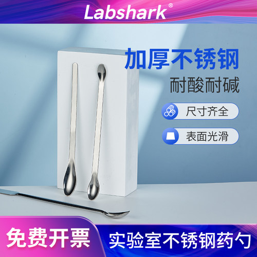 Labshark不锈钢药勺塑料取样勺
