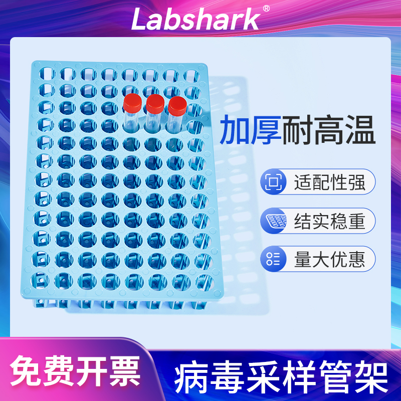Labshark核酸检测采样管架48孔