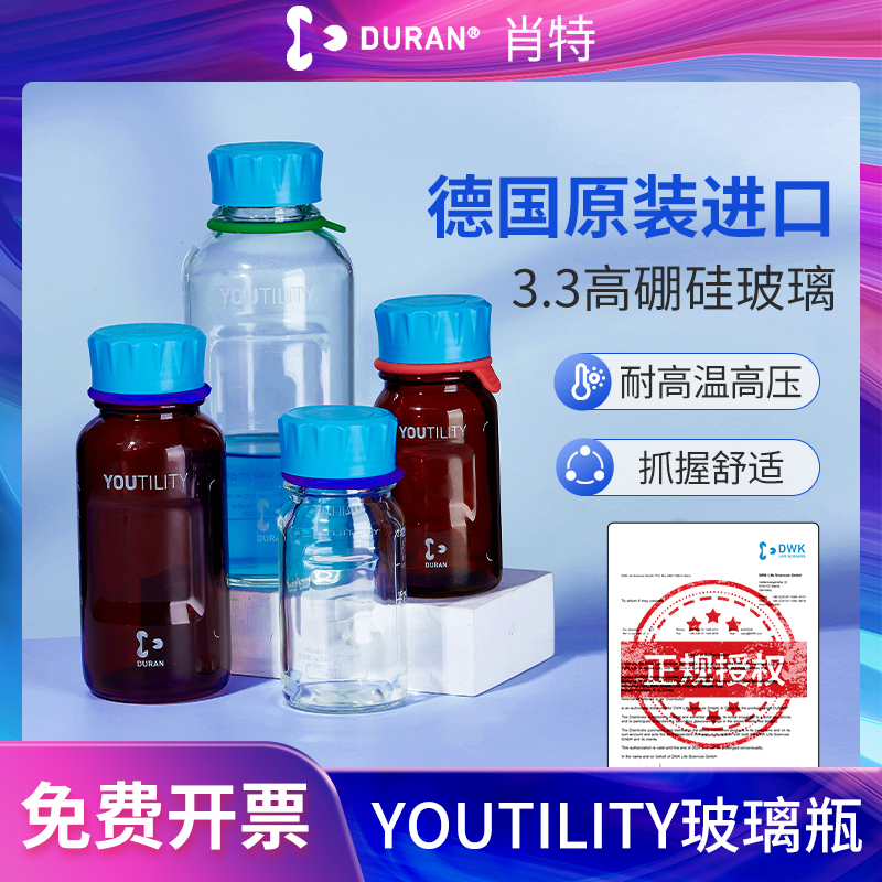 肖特YOUTILITY玻璃瓶透明瓶