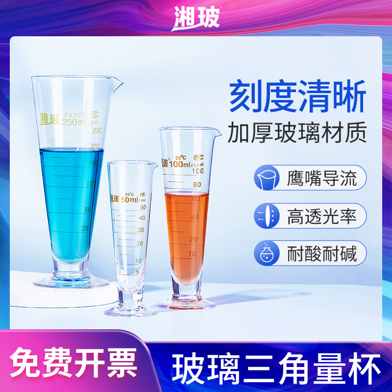 湘玻高硼硅带刻度玻璃三角量杯