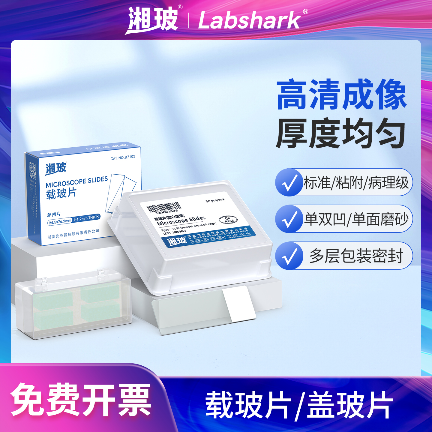 湘玻实验室显微镜盖玻片载玻片