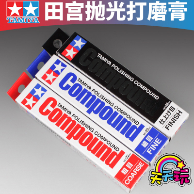 田宫打磨膏 粗目 极/细目 镜面抛光膏87068 87069 87070老A天天玩