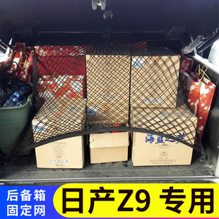 专用日产Z9皮卡后备箱网兜车厢固定行李改装 后斗储物弹力大网罩