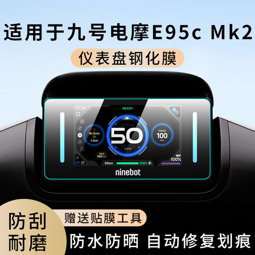 专用九号电摩E95cMk2仪表膜