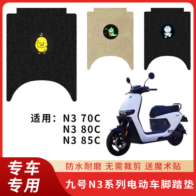 专用九号N370C脚垫电动车防滑