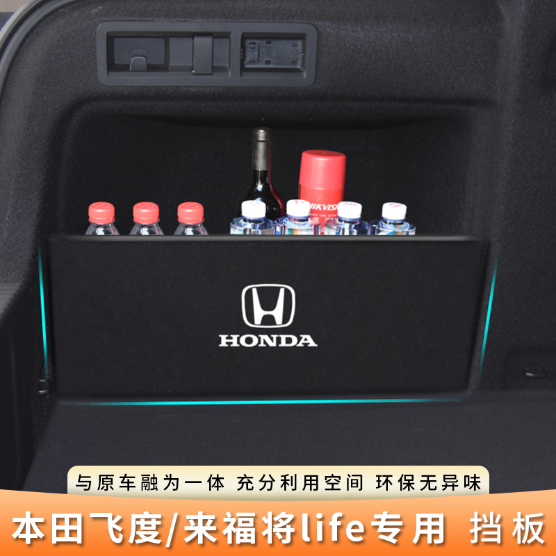 本田飞度来福将life后备箱挡板