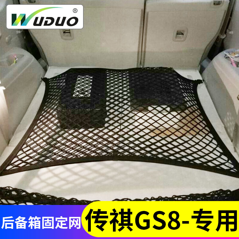 专用广汽传祺GS8/GS7后备箱网兜行李固定suv车载储物袋弹力网车内